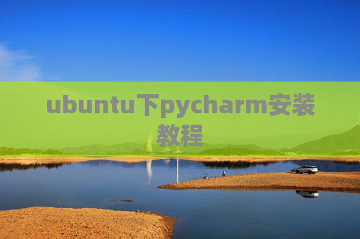 ubuntu下pycharm安装教程